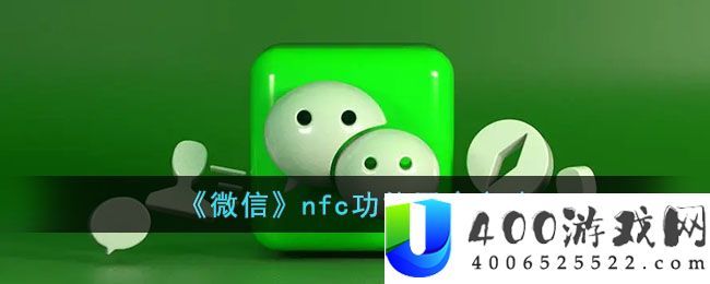 《微信》nfc功能开启方法-微信nfc功能怎么打开