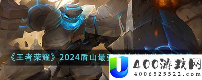 王者荣耀2024盾山最强六神装出装顺序是什么