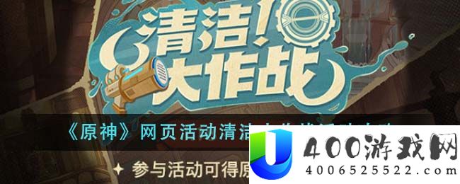 《原神》网页活动清洁大作战活动攻略-原神网页活动清洁大作战活动怎么玩