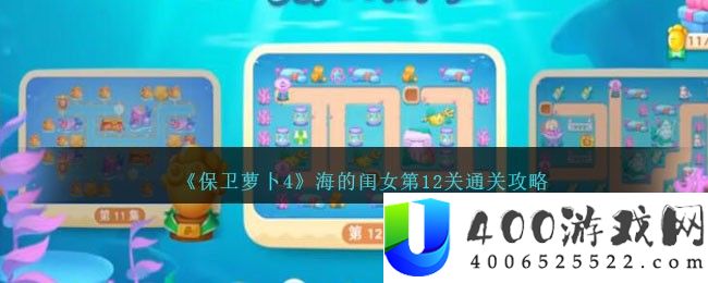 《保卫萝卜4》海的闺女第12关通关攻略-保卫萝卜4海的闺女第十二关怎么过