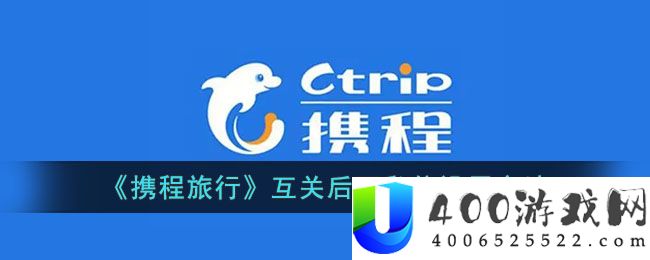 《携程旅行》互关后可私信设置方法-携程怎么设置互关才能私信