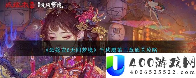 《纸嫁衣6无间梦境》千秋魇第三章通关攻略-纸嫁衣6无间梦境第三章怎么过