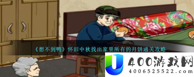 想不到鸭怀旧中秋找出家里所有的月饼怎么通关