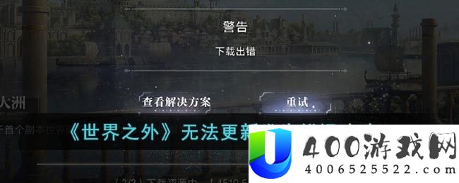 《世界之外》无法更新发生错误解决攻略-世界之外无法更新怎么解决