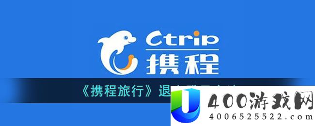 《携程旅行》退出登录方法-携程怎么退出登录