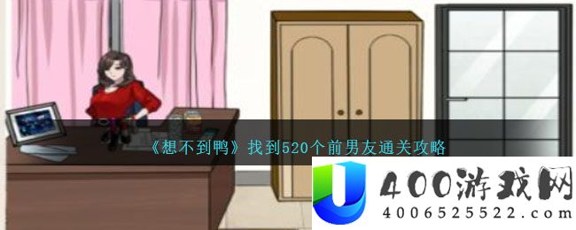 《想不到鸭》找到520个前男友通关攻略-想不到鸭找到520个前男友怎么通关