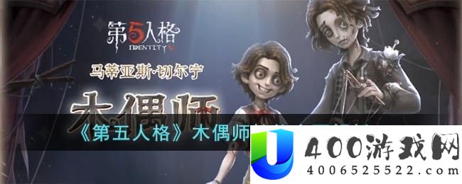 第五人格木偶师技能是什么