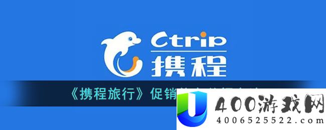 《携程旅行》促销信息关闭方法-携程促销信息怎么关