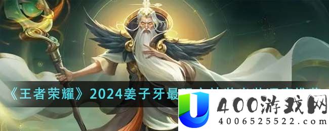 王者荣耀2024姜子牙最强六神装出装顺序是什么