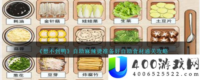 《想不到鸭》自助麻辣烫准备好自助食材通关攻略-想不到鸭自助麻辣烫准备好自助食材怎么通关