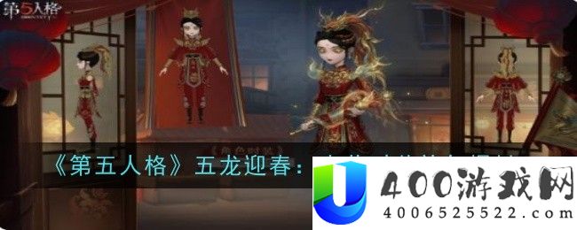 《第五人格》五龙迎春春节时装礼包爆料-第五人格五龙迎春春节时装礼包是什么