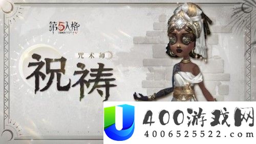 第五人格奇珍时装咒术师祝祷时装怎么样