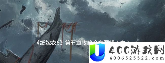 《纸嫁衣6》第五章攻略全文图解（中）-纸嫁衣6第五章怎么过中篇