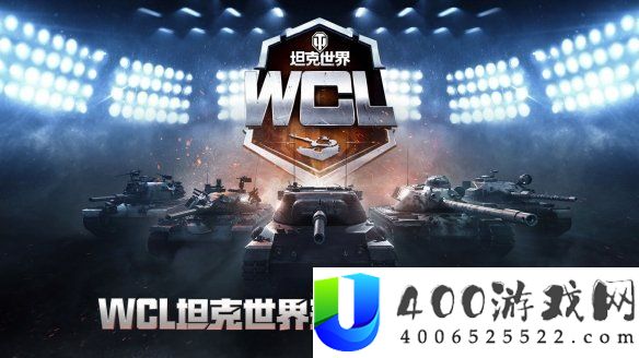 坦克世界WCL秋决来袭-线下出征战队即将决出！