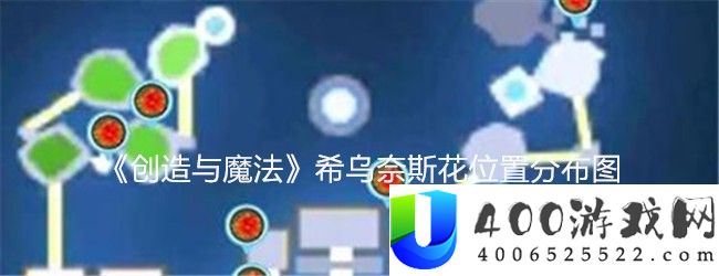 创造与魔法希乌奈斯花在哪获得