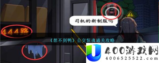 想不到鸭公交惊魂怎么通关