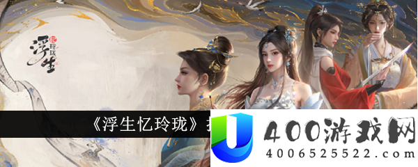 《浮生忆玲珑》拍照坐标攻略-浮生忆玲珑拍照坐标有哪些