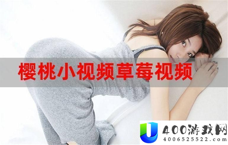 交精品视频社-友：打造全新视听体验的前锋