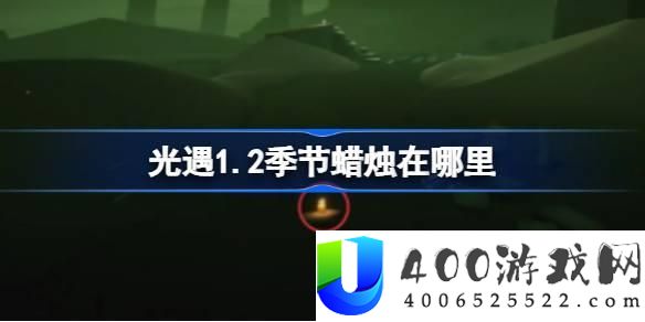 光遇1.2时节烛炬地位攻略及1月2日收集攻略