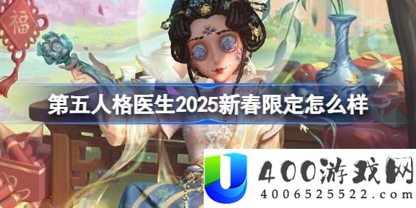 第五人格大夫2025年新春限制时装取得攻略与评测