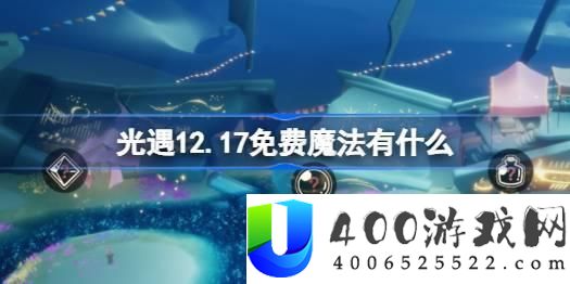 光遇12月17日免费魔法收集攻略：获取12月17日免费魔法的最佳途径