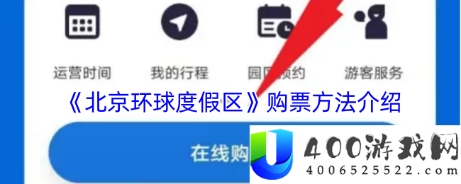 北京环球度假区APP购票攻略：获取门票的快速途径