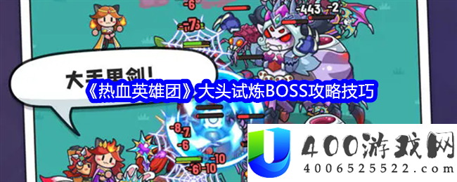 热血英雄团大头试炼BOSS攻略：击败大头BOSS的关键战术