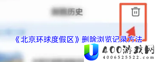 北京环球度假区APP删除浏览记录方法：教你简单清除浏览历史记录