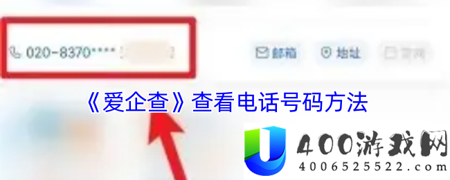 爱企查查看电话号码方法：通过爱企查查找企业电话号码的技巧