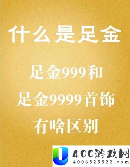 成色AU999黄金特点及市场地位：分析AU999黄金的优质特性与市场优势