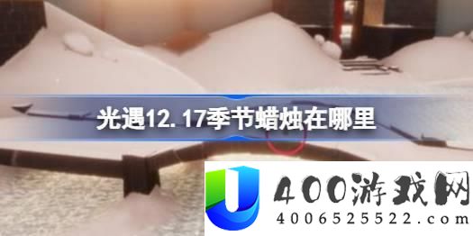 光遇12月17日季节蜡烛位置分享：最佳收集路线与位置