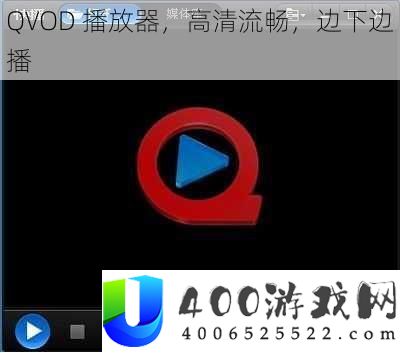 QVOD播放器高清流畅播放体验：边下边播技术带来的流畅观看