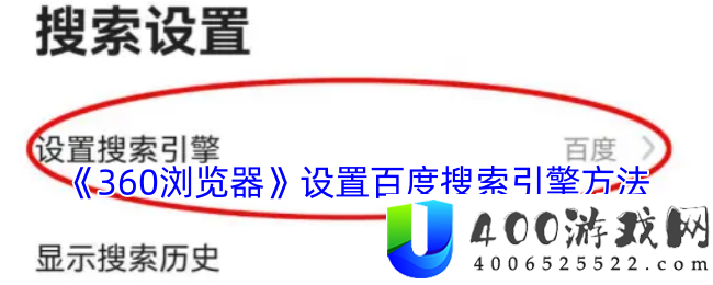 360浏览器切换百度搜索引擎教程：设置百度为默认搜索引擎