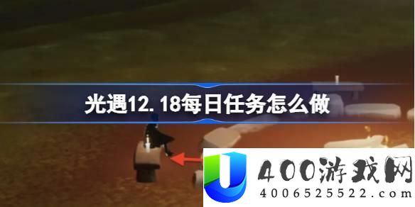 光遇12月18日每日任务完成方法：今日任务的详细攻略