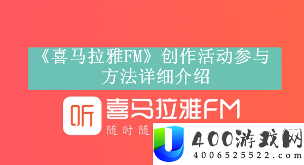 喜马拉雅FM创作活动参与方法：参与创作活动的步骤与技巧