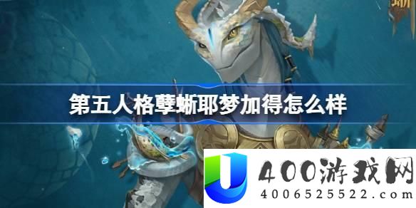 第五人格孽蜥耶梦加得时装评测：时装外观与特效展示