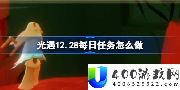 《光遇》12月28日每日任务完成方法：轻松完成每日任务的最佳攻略