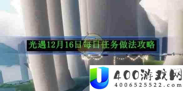 《光遇》12月16日每日任务解析：高效完成每日任务的建议