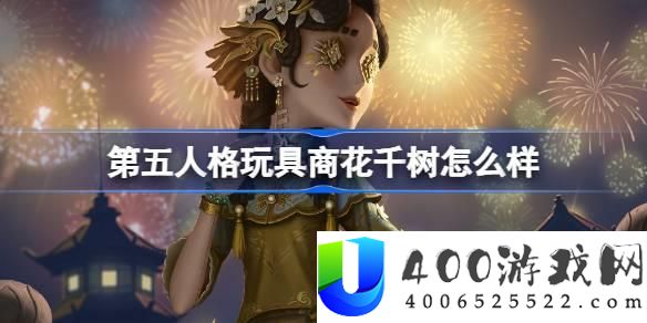 《第五人格》玩具商花千树金皮介绍：2025元宵限定时装分析