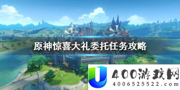 原神惊喜大礼委托任务完成方法：解析如何顺利完成原神中的惊喜大礼任务