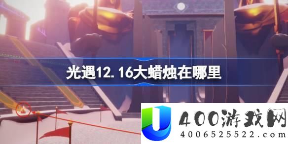 《光遇》12月16日大蜡烛位置详细说明：大蜡烛的准确获取方法