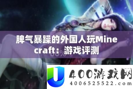 暴躁老外玩Minecraft中国：探索文化差异带来的游戏玩法创意与挑战