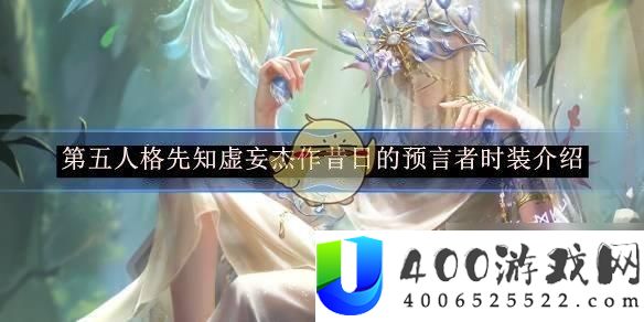 《第五人格》先知虚妄杰作昔日的预言者时装：获得途径与解析