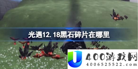 《光遇》12月18日黑石碎片位置揭秘：高效收集黑石碎片的技巧