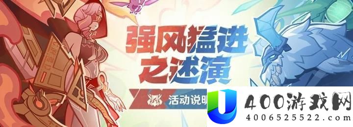 《原神》强风猛进之述演活动开启：玩法与规则解读