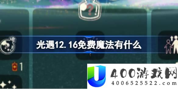 《光遇》12月16日免费魔法领取攻略：技巧与方法详解