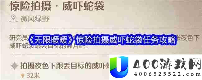 《无限暖暖》惊险拍摄威吓蛇袋攻略：如何快速完成惊险任务并获得丰富奖励