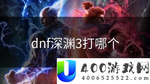 DNF深渊3通关技巧：最佳打怪阵容与策略推荐