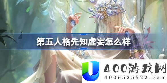 第五人格先知虚妄杰作昔日的预言者时装详细解读：时装效果分析