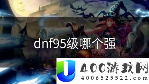 《DNF》95级职业强度分析：哪几个职业在95级最强？